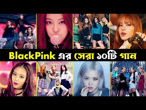 Black Pink এর সেরা ১০টি গান | Best Song ever of Black Pink | Lisa | BOOMBAYAH | SOLO | Money