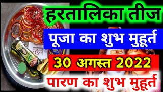 Hartalika Teej 2022 | 2022 हरतालिका तीज पूजा का शुभ मुहूर्त, Hartalika Teej 2022 Puja Shubh Muhurt