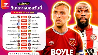 วิเคราะห์บอลวันนี้ ทีเด็ดบอล วันจันทร์ ที่ 20 ตุลาคม 2568 อ๊อตโต้ปืนโต #ทีเด็ดบอล #วิเคราะห์บอล