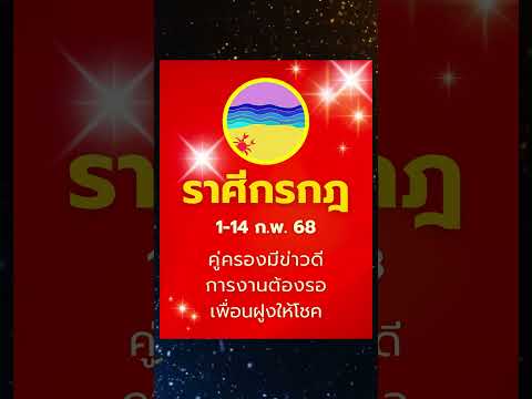 #ดูดวง #ราศีกรกฎ 1-14 ก.พ.68 คู่ครองนำโชค งานต้องใจเย็น มิตรภาพเกื้อหนุน #บรมครูโหร