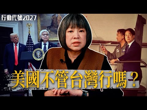 沒有台灣，美國也能活下去？中國拿下台灣，美國縮在家裡也不安全？ ｜《行動代號2027》 S3 EP1