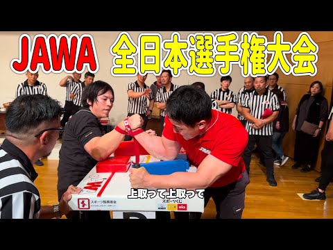 【アームレスリング】JAWA全日本大会2024に参戦！！【腕相撲】