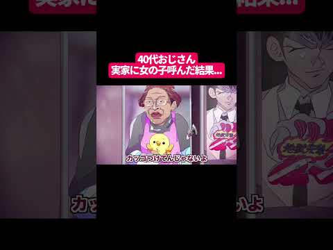 40代おじさん、実家に女の子呼んだ結果…#shorts #アニメ