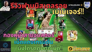 FC MOBILE : รีวิวรุด ฟาน นิสเตลรอยเมเนเจอร์!! กองหน้าสายจบสกอร์เม็ดแดงเทรนตันยิงโครตคมทุกเม็ด!!