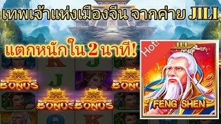 รีวิวเกมสล็อต Feng shen จากค่ายJILI ปังแค่ไหน ต้องชม