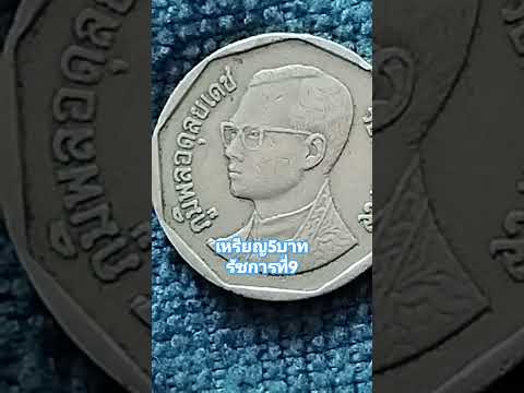 เหรียญ5บาท #เหรียญรัชกาลที่9 #ปี.พ.ศ.2539 #เหรียญกษาปณ์ #เหรียญเก่าหายาก #shortsvideo #thailand