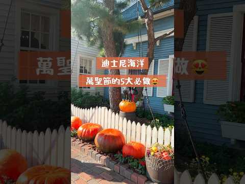 迪士尼海洋 萬聖節的5大必做 #日本旅行 #日本觀光 #東京旅行 #東京自由行 #東京觀光 #日本旅遊 #日本景點 #迪士尼