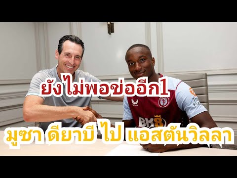 พี่ข่ออีก1นะ แอสตันวิลลาคว้าตัว ดียาบี #เรียบร้อย #สนามข่าว #astonvilla