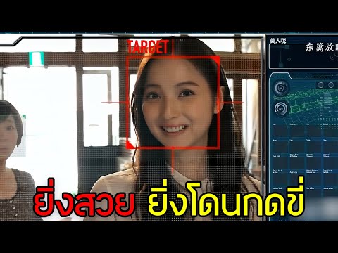 เมื่อคนสวย โดนกดขี่. . . แถมต้องจ่ายภาษีแพงเฉียดฟ้า | Beauty Tax | สปอยหนัง