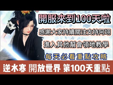 【逆水寒】第100天｜開服來到100天啦｜想詢問什麼歡迎影片留言｜進入其他幫會領地教學｜每天必看重點攻略｜#逆水寒 #逆水寒禮包碼 #逆水寒副本 #阿翊 #遊戲 #手遊 #逆水寒裝備 #逆水寒阿翊