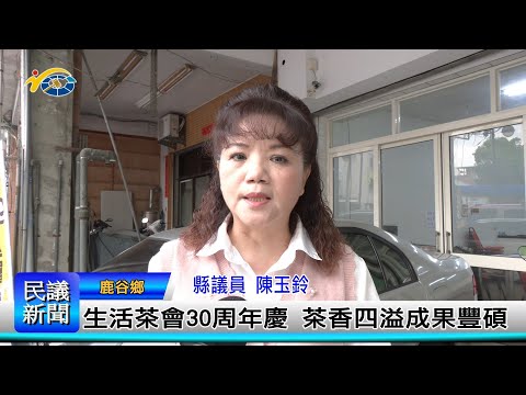 1140311 南投縣議會 民議新聞 生活茶會30周年慶 茶香四溢成果豐碩(縣議員 陳玉鈴)