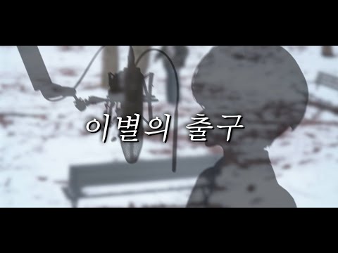 [김동백] 온시온 ONSEEON / 이별의 출구 / COVER