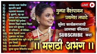 अभंगवाणी मुग्धा वैशंपायन आणि प्रथमेश लघाटे। #mugdhavaishampayan  #prathamesh