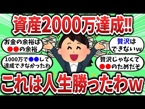 【2ch有益スレ】資産2000万達成したけどこれは人生勝ったわｗ