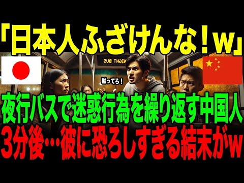 【海外の反応】「日本人なんて最下位だろ」日本の夜行バスで迷惑行為を繰り返す中国人。→3分後…彼に恐ろしすぎる末路が