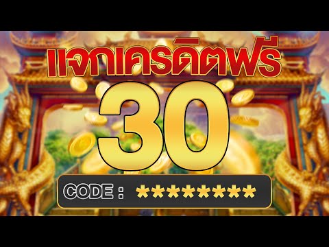 เครดิตฟรี ไม่ต้องฝากไม่ต้องแชร์ แจกโค้ดเครดิตฟรี ไม่มีเงื่อนไข ล่าสุด กดรับเอง ไม่เกรงใจใคร 2025