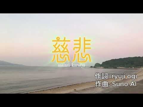 慈悲