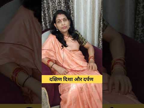 दक्षिण दिशा और दर्पण। #astrology #mantra #astrotip #astrovideos