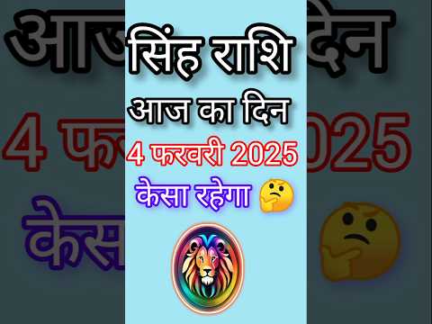 सिंह राशि 4 फरवरी 2025|Singh Rashi  4 February 2025 |Aaj Ka Singh Rashifal |#LeoHoroscope #shorts