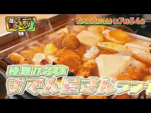 【2月22日(土)夜7時54分～】種類が多いおでん店…茨木に70種超!?「大阪43市町村を大調査！誰も知らんキング」