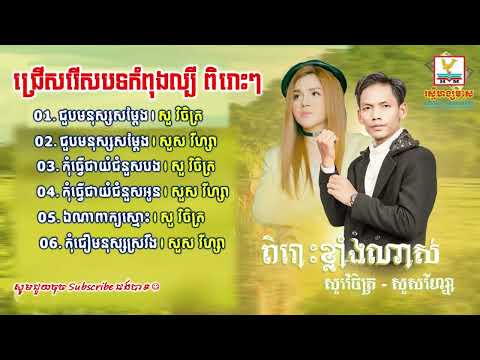 ជួបមនុស្សសម្តែង, កុំធ្វើជាយំជំនួសអូន , កុំធ្វើជាយំជំនួសបង , ឯណាពាក្យស្មោះ , កុំជឿមនុស្សស្រវឹង បទល្បី