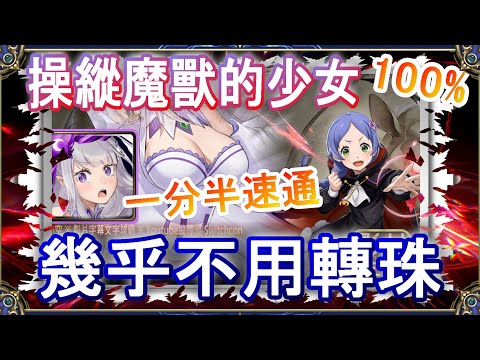 【神魔之塔】愛蜜莉雅ｘ雷姆👉1分半速刷👉幾乎不用轉珠｜操縱魔獸的少女｜文字攻略【小空】挑戰任務｜梅莉｜RE0｜雷姆｜愛蜜莉雅