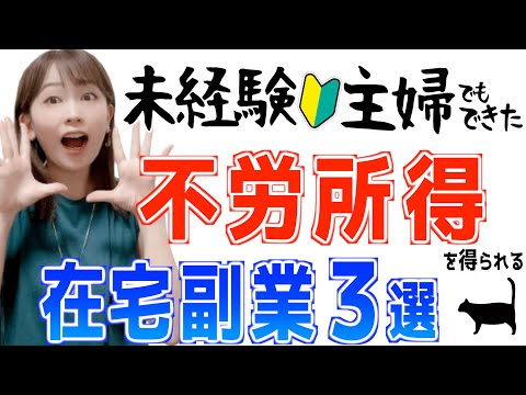 【寝てる間も稼ぐ】毎月◯万円！初心者主婦でもできた不労所得が得られる在宅副業３選