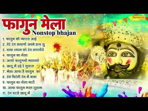 फागुन मेला नॉनस्टॉप भजन | खाटू श्याम भजन | फागुन खाटू श्याम भजन | Fagun Holi Song 2025, Fagun Mela