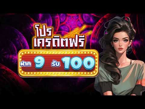 สมาชิกใหม่ โปร ฝาก 1 รับ100 วอ เลท ล่าสุด โปรสล็อต ฝาก1 รับ100 ถอนไม่อั้น 2024