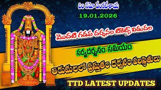 19.01.2026 | tirumala present situation | TTD latest updates today | Tirumala darshan today