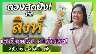 ✨ ราศีสิงห์เบ่งบาน! ดูดวงรายสัปดาห์ ออร่าแรง โชคดีมาเต็ม 24 ก.พ. - 2 มี.ค. 68 โดย อ.เจน ✨