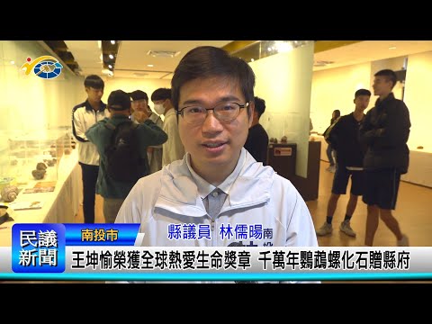 1140311 南投縣議會 民議新聞 王坤愉榮獲全球熱愛生命獎章 千萬年鸚鵡螺化石贈縣府(縣議員 林儒暘)