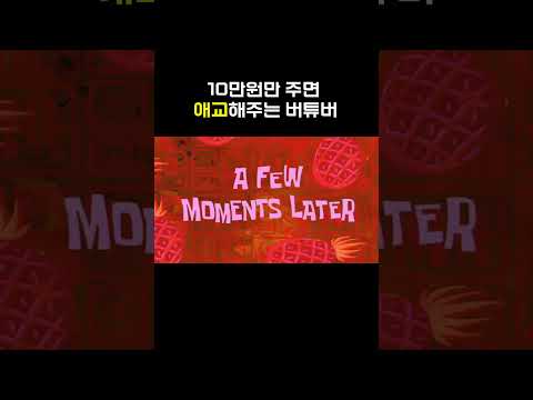 10만원만 주면 애교해주는 버튜버