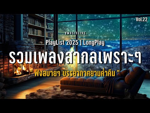 เพลงใหม่ล่าสุด!! รวมเพลงสากลเพราะๆ ฟังสบายๆ ยามค่ำคืน | VMUSICLIVE #longplay #chillmusic Vol.22