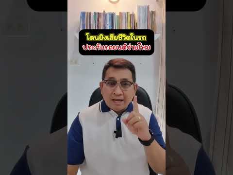 โดนยิงเสียชีวิตประกันรถยนต์จ่ายไหม?