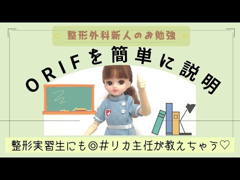ORIFって！？整形外科ナースの基本☆＃勉強＃新人ナース＃実習生にも◎