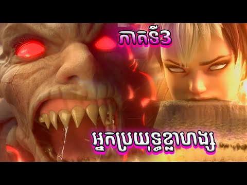 អ្នកប្រយុទ្ធខ្លាហង្ស EP3 Tiger Crane ភាគទី3 | Anime សម្រាយរឿង