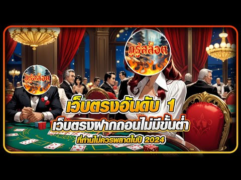 เว็บตรงฝากถอนไม่มีขั้นต่ำ เว็บตรงอันดับ1 ที่ท่านไม่ควรพลาดในปี 2024