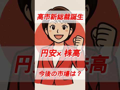 【解説】高市新総裁誕生！今後の市場はどうなる？ #shorts #株 #日本株 #投資 #お金 #高市早苗 #テーマ株 #日本株 #日経平均