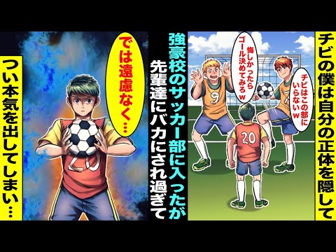 【漫画】サッカー部の先輩に「チビはこの部にいらないw帰れw」「悔しかったら俺からゴール決めてみろw」→「では遠慮なく…」俺の本気のシュートを見た先輩がガタガタと震え出して一瞬で立場が逆転して・・・