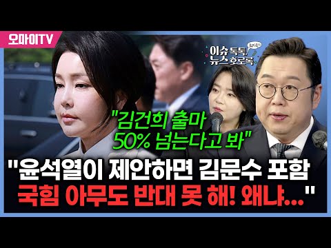 [최지은의 뉴스호로록] "김건희 출마 50%" 김용민 "윤석열이 제안하면 김문수 포함 국힘 아무도 반대 못 해! 왜냐..."