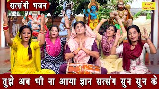 You still have not gained knowledge even after listening to satsang. | Satsangi Bhajan | Nirgun Bhajan | Komal Gouri