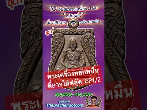 10 อันดับพระเครื่องราคาหลักหมื่น..ที่อาจได้จากการ เขี่ยกองประคองชีพ ชุดที่1 EP2/2  #พระเครื่อง