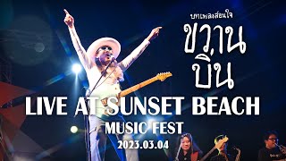 ขวานบิ่น - สิงโต นำโชค | Live At Sunset Beach Music Fest 2023