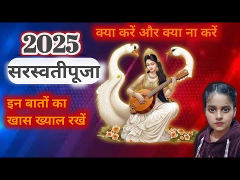 सरस्वती पूजा2025||इन बातों का खास ख्याल रखें||क्या करेंऔरक्या ना करें||आपकी एक गलती कर सकती है 😱2025