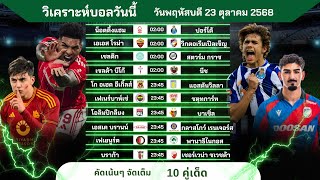 วิเคราะห์บอลวันนี้ ทีเด็ดบอล วันพฤหัสบดีที่ 23 ตุลาคม 2568 by บิลลี่ชี้บอลเด็ด #ยูโรป้า