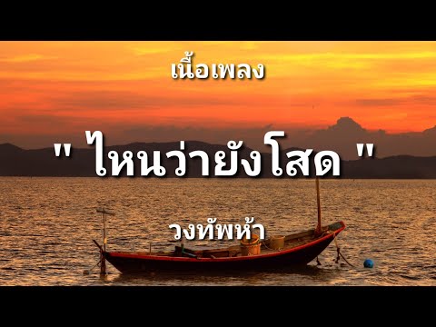 ไหนว่ายังโสด - วงทัพห้า (เนื้อเพลง)
