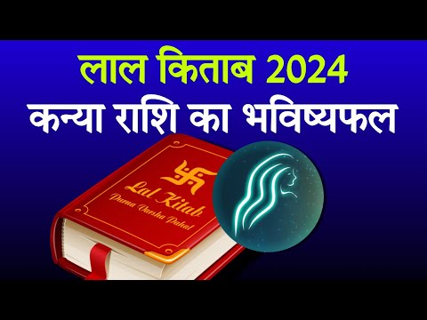 Lal Kitab Rashifal 2024: कन्या राशि 2024 की लाल किताब के अनुसार राशिफल और उपाय || kanya rashi