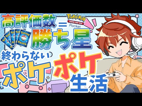 【現役声優 】高評価＝勝利数ポケポケライブ 48日目【Pokémon TCG Pocket】 #ポケポケ #shorts #参加型 【縦型配信】