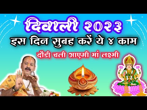 दिवाली के दिन सुबह उठते ही करें ये चार काम, दौड़ी चली आएंगी लक्ष्मी! pandit pradeep mishra